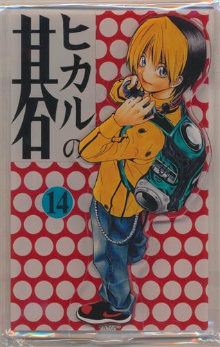 ヒカルの碁 原画展 アクリルスタンド 14巻
