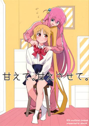 甘えて。甘えさせて。 【ぼっち・ざ・ろっく!】[ahonok(このは)][はっぱどおり]