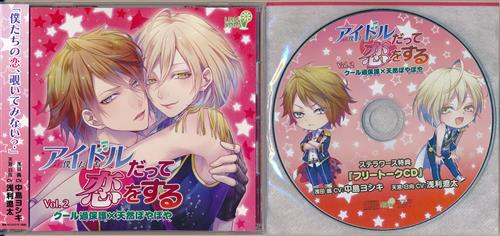 アイドルだって恋をする Vol.2 ステラワース限定盤 [中島ヨシキ|浅利遼太|白井悠介]