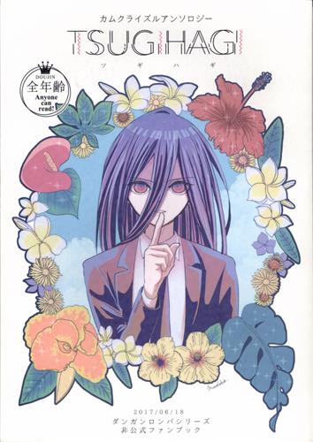 カムクライズルアンソロジー Tsugihagi ダンガンロンパ シリーズ 四隅マドカ 小島洋 三浦みう 他 Yosumi 女性向同人 同人誌 一般誌 アニメグッズ ゲーム 同人誌の中古販売 買取 らしんばんオンライン