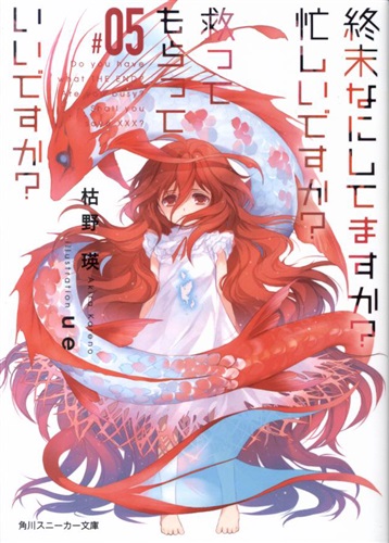 終末なにしてますか 忙しいですか 救ってもらっていいですか 05 枯野瑛 Ue 小説 書籍 小説 一般 アニメグッズ ゲーム 同人誌の中古販売 買取 らしんばんオンライン