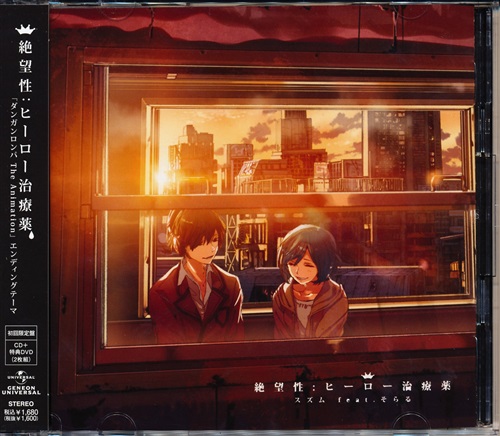 ダンガンロンパ The Animation 希望の学園と絶望の高校生 絶望性:ヒーロー治療薬 初回限定盤 (ED) [スズムfeat.そらる]