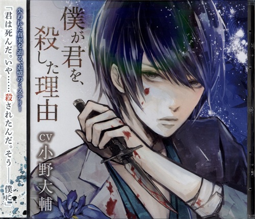 僕が君を 殺した理由 小野大輔 映像 音楽 Cd 芸能 アニメグッズ ゲーム 同人誌の中古販売 買取 らしんばんオンライン