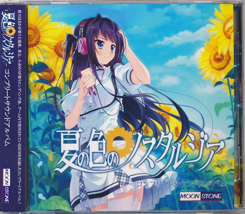 夏の色のノスタルジア コンプリートサウンドアルバム 映像 音楽 Cd ゲーム アニメグッズ ゲーム 同人誌の中古販売 買取 らしんばんオンライン