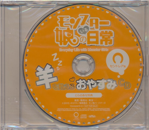 【未開封】モンスター娘のいる日常 羊を数えるおやすみCD セントレア版 【とらのあな BD/DVD1巻先着購入特典】 [相川奈都姫]