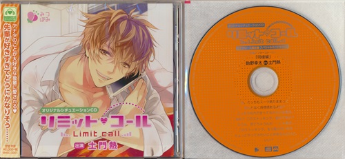 オリジナルシチュエーションcd リミット コール ステラワース限定盤 土門熱 映像 音楽 Cd 女性向 アニメグッズ ゲーム 同人誌の中古販売 買取 らしんばんオンライン