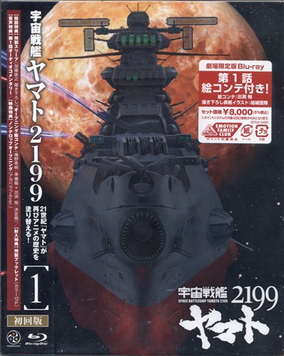宇宙戦艦ヤマト2199 1 劇場限定版 【ブルーレイ】
