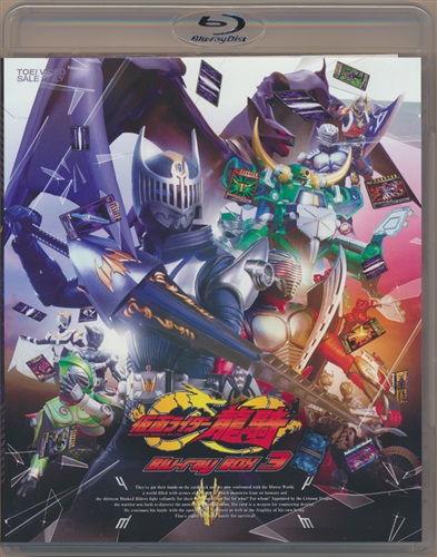 仮面ライダー龍騎 Blu-ray BOX 3 【ブルーレイ】