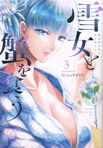 雪女と蟹を食う 3 Gino0808 書籍 コミック 青年 アニメグッズ ゲーム 同人誌の中古販売 買取 らしんばんオンライン