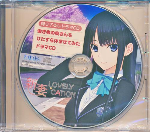 新妻LOVELY×CATION ドラマCD 「働き者の奥さんをひたすら休ませてみたドラマCD」 【ソフマップ特典】