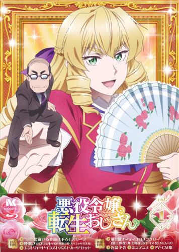【未開封】悪役令嬢転生おじさん Vol.1 【ブルーレイ】