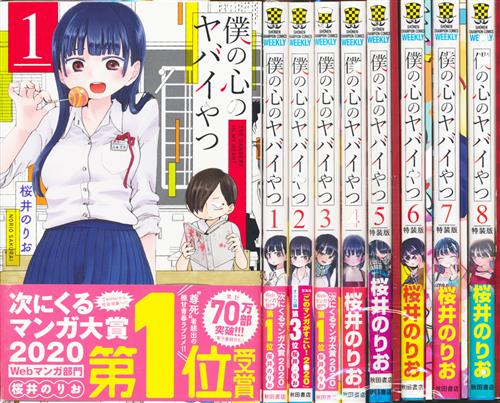 僕の心のヤバイやつ 1巻〜8巻セット 初版・未開封新品・特装版・特典多数 僕の心のヤバイやつ 1巻～8巻セット(5,6,7,8巻は特装版) [桜井のりお