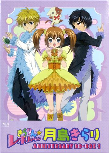 【未開封】きらりん☆レボリューション アニバーサリーBD-BOX 1 ～月島きらり～ 【ブルーレイ】
