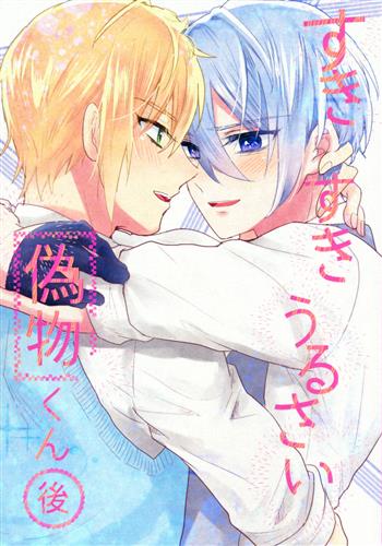 すきすきうるさい偽物くん 後 刀剣乱舞 アポロ星 ちよこ 女性向同人 同人誌 一般誌 アニメグッズ ゲーム 同人誌の中古販売 買取 らしんばんオンライン