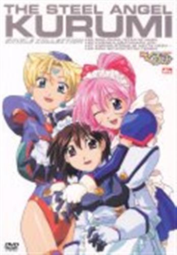 鋼鉄天使くるみ シングルコレクション (廉価版) 【DVD】