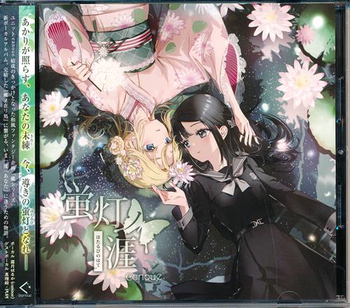 蛍灯ノ涯 【オリジナル作品】[日山尚|MANYO|霜月はるか][canoue]