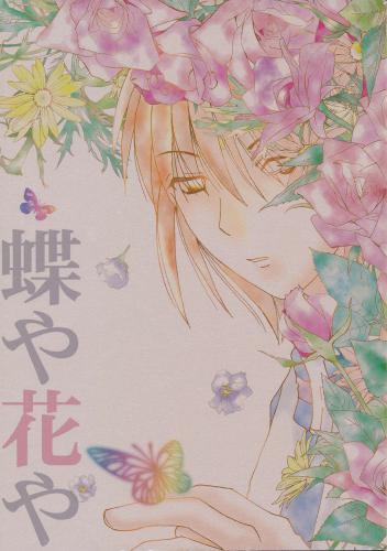 蝶や花や 蔵出品 ﾁｮｳﾔﾊﾅﾔ 女性向同人 同人誌 特約 アニメグッズ ゲーム 同人誌の中古販売 買取 らしんばんオンライン