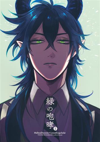 緑の咆哮 2 【Disney TWISTED-WONDERLAND】[洗顔せっけん][風呂場]