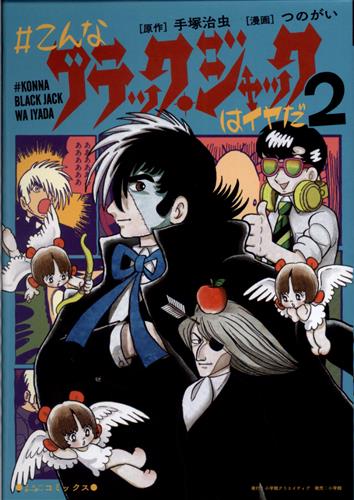 こんなブラック ジャックはイヤだ 2 つのがい 手塚治虫 書籍 コミック 青年 アニメグッズ ゲーム 同人誌の中古販売 買取 らしんばんオンライン