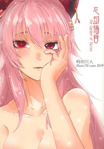 忘却福音 【アサルトリリィ】[時田只人][人鳥研]