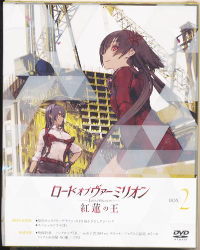 ロード オブ ヴァーミリオン 紅蓮の王 BOX VOL.2 【DVD】