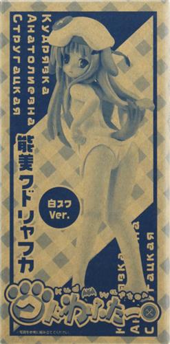 クドわふたー フィギュア 能美クドリャフカ 白スクVer. 【電撃姫 2010年3月号付録】 【フィギュア】[アスキー・メディアワークス]