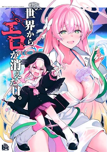 世界から、エロが消えた日。 【ブルーアーカイブ】[楓月誠][BOTTAKURI CLUB]