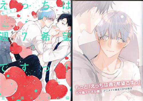 もっと!えっちは週7希望ですっ! 五十嵐×トオル編 アニメイト限定セット [ぺそ太郎]【コミック】