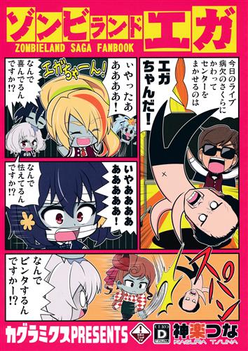 ゾンビランドエガ 【ゾンビランドサガ】[神楽つな][カグラミクス]