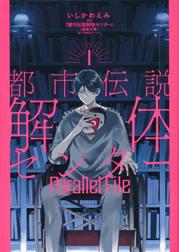 都市伝説解体センター Parallel File 1 [いしかわえみ]