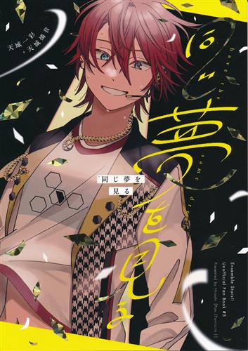 同じ夢を見る 【あんさんぶるスターズ!】[ひろし][Pan.]