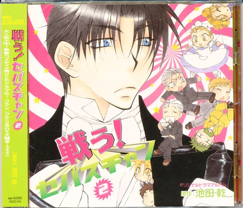 買取価格 100円 オリジナルドラマアルバム 戦う セバスチャン 2 大川透 竹内順子 森川智之 映像 音楽 Cd 女性向 なっとく買取のらしんばんオンライン アニメグッズ 同人誌 中古ゲームのネット買取