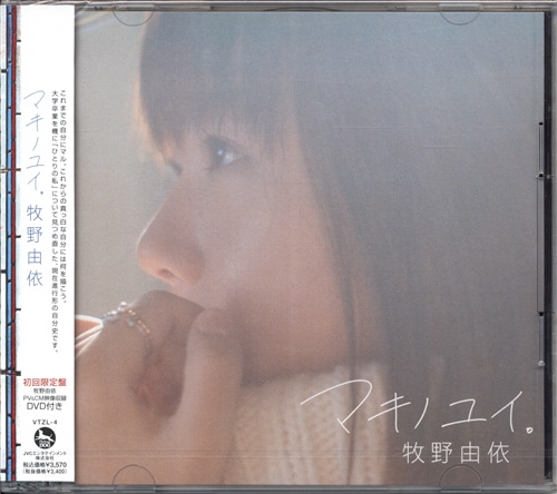 マキノユイ。 初回限定盤 [牧野由依]