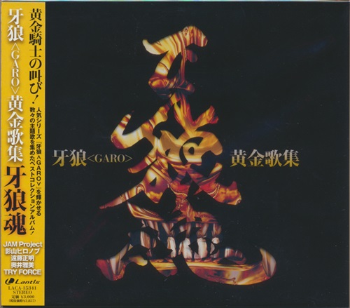 牙狼<GARO> 黄金歌集 牙狼魂 [JAM Project|影山ヒロノブ|遠藤正明]