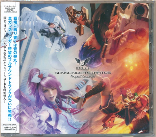 ガンスリンガー ストラトス オリジナル・サウンドトラック