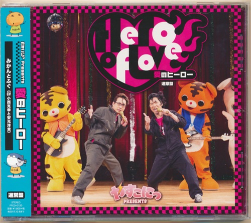 やすこにっ Presents 愛のヒーロー 小西克幸 安元洋貴 映像 音楽 Cd 芸能 アニメグッズ ゲーム 同人誌の中古販売 買取 らしんばんオンライン