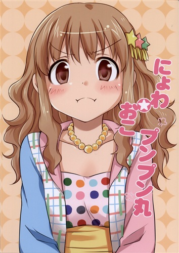 にょわ おこプンプン丸 The Idolm Ster シリーズ 山葵るお 千鳥雷夜 哀れなウサギ 男性向同人 同人誌 一般誌 アニメグッズ ゲーム 同人誌の中古販売 買取 らしんばんオンライン