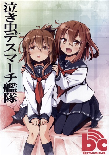 泣き虫デスマーチ艦隊 【艦隊これくしょん -艦これ-】[楓月誠][BOTTAKURI CLUB]