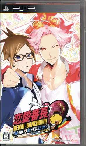 恋愛番長 命短し、恋せよ乙女! Love is Power (通常版) 【PSP】