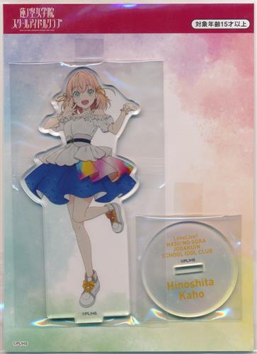 ラブライブ!蓮ノ空女学院スクールアイドルクラブ LoveLive! series Official Store School idol theater アクリルスタンド(蓮ノ空) 日野下花帆