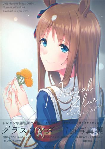Natural Blue 【ウマ娘】[一色緑][たかはしさん]