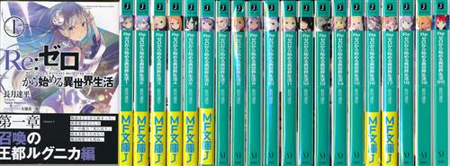 Re:ゼロから始める異世界生活 1巻～20巻セット [長月達平|大塚真一郎]【小説】