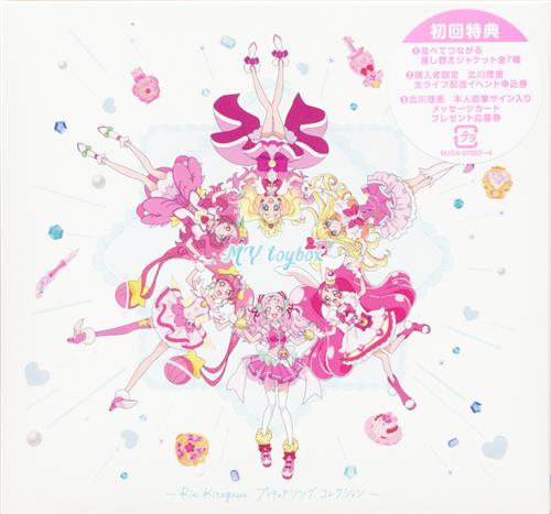 MY toybox～Rie Kitagawa プリキュアソングコレクション～ [北川理恵]