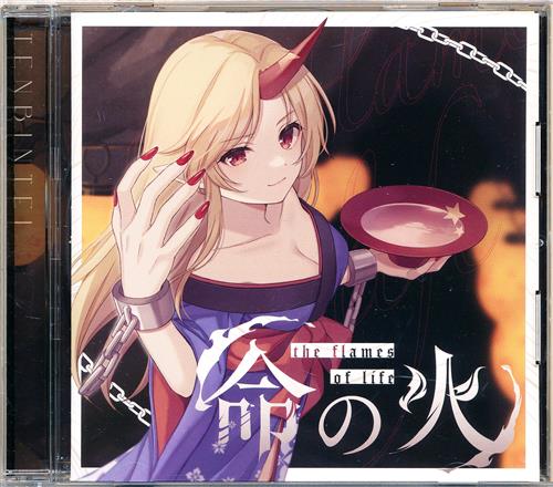 命の火 【東方Project】[朱南レイ|さらっと][天秤亭]