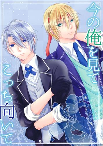 今の俺を見て こっち向いて 【刀剣乱舞】[由里][星花堂]