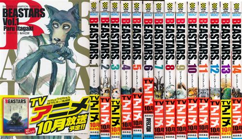 BEASTARS 1巻～14巻セット [板垣巴留]