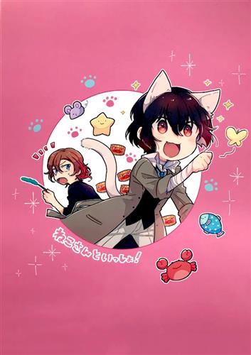 ねこさんといっしょ! 【文豪ストレイドッグス】[あ][mogumogu]