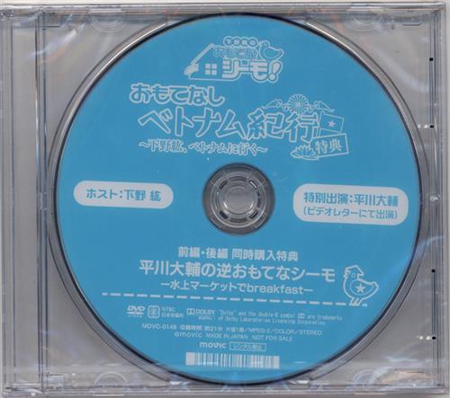下野紘のおもてなシーモ おもてなしベトナム紀行 下野紘 ベトナムに行く 平川大輔の逆おもてなシーモ 水上マーケットでbreakfast アニメイト Dvd6巻 7巻同時購入特典 下野紘 Dvd 映像 音楽 Dvd 芸能 アニメグッズ ゲーム 同人誌の中古販売 買取