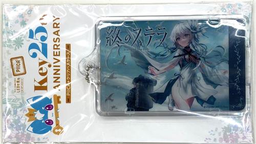 【未開封】Key 25th ANNIVERSARY PIICA+クリアパスケース 終のステラ