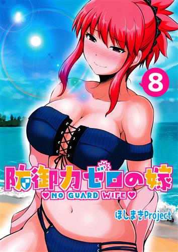 防御力ゼロの嫁 8 【オリジナル作品】[矢野トシノリ][ほしまきProject] ＜最終処分市＞